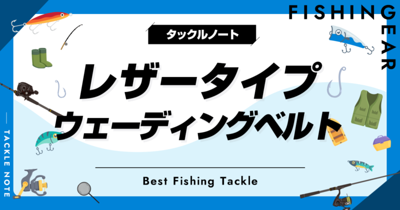 レザータイプのウェーディングベルトおすすめ3選！革製品を厳選！ | タックルノート