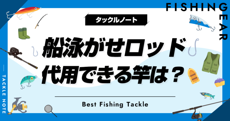 船泳がせロッドに代用できる竿はある？条件等を解説！ | タックルノート