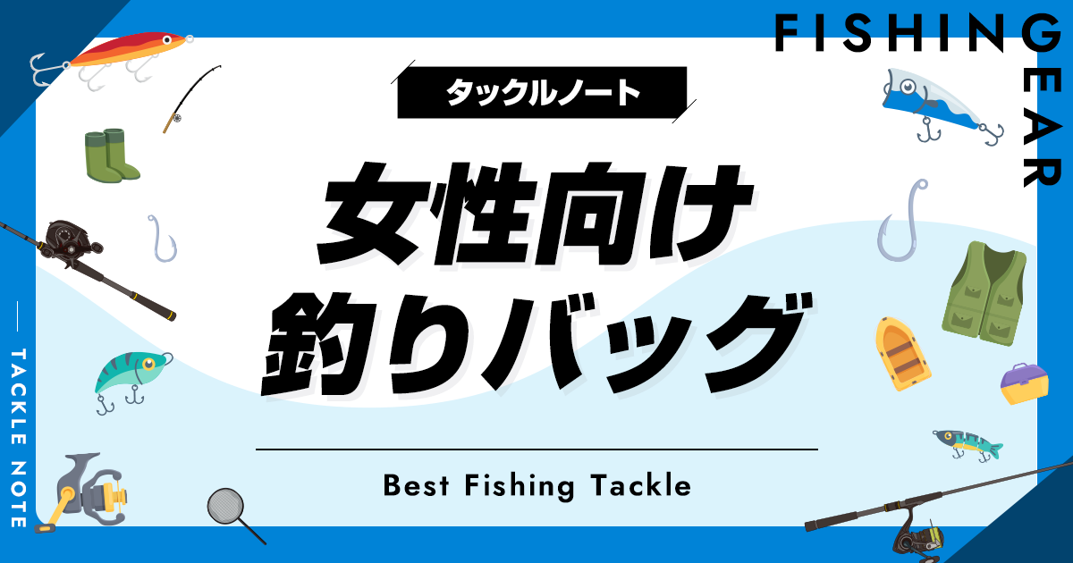 釣り バッグ ストア レディース