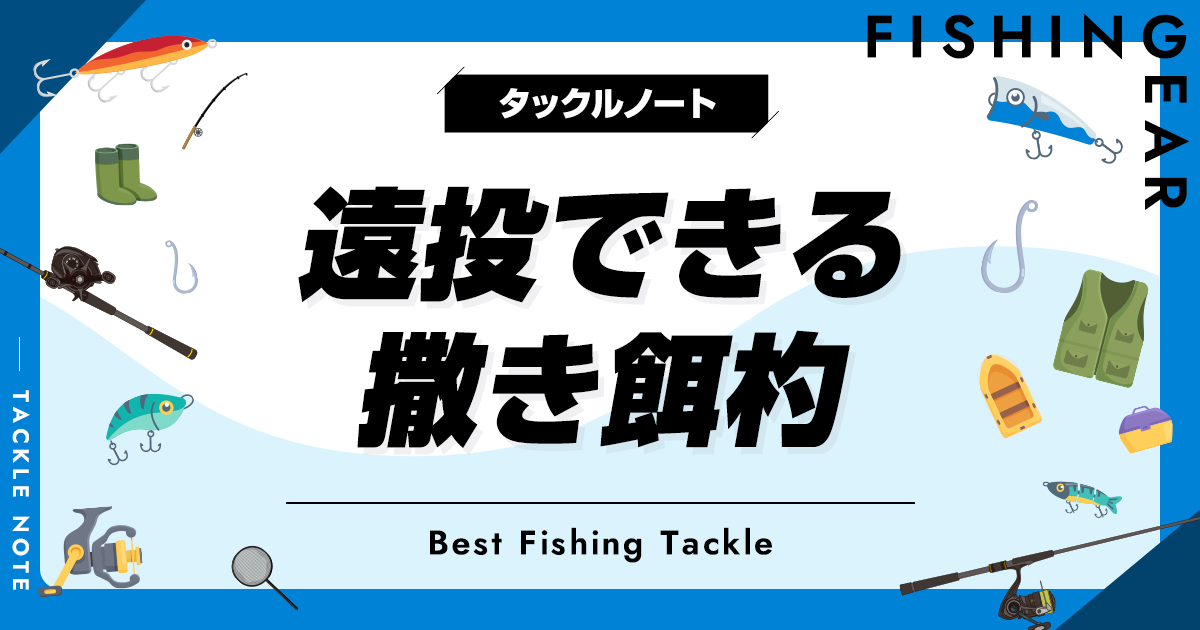 遠投できる撒き餌杓おすすめ8選！飛距離の出る柄杓を厳選！ | タックルノート