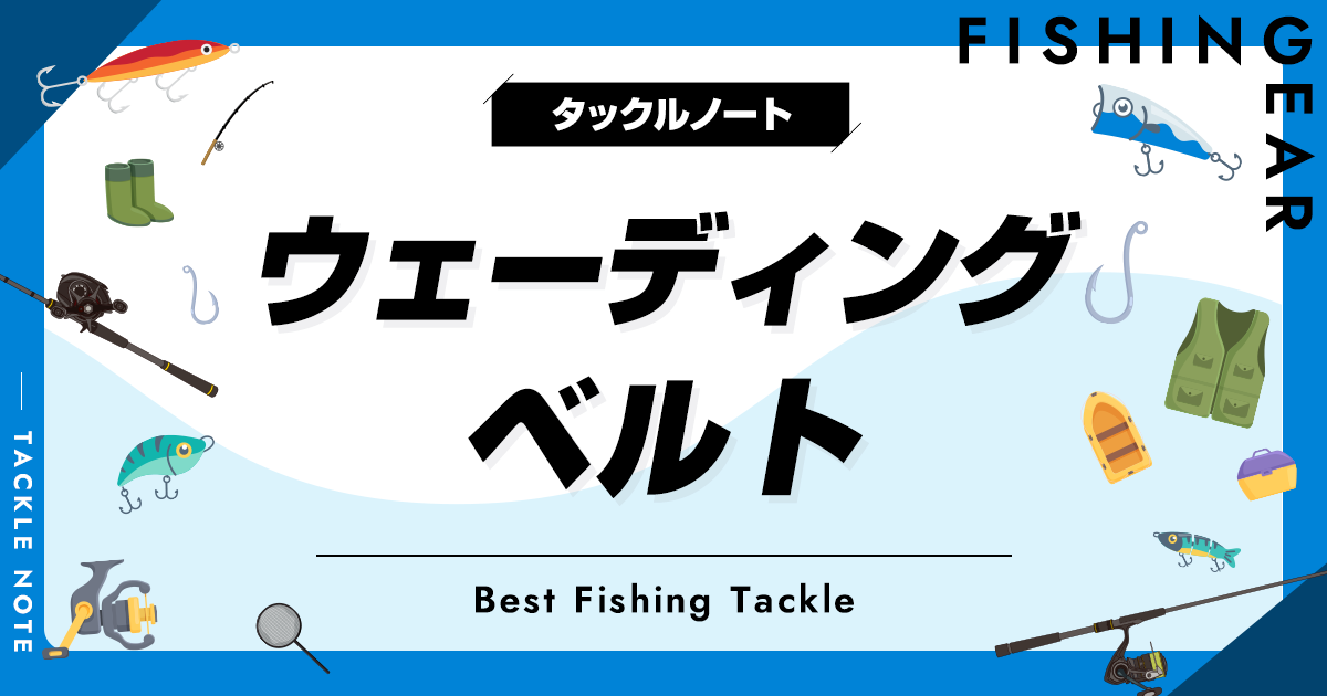 ウェーディングベルトおすすめ10選！メリットや使い方も紹介