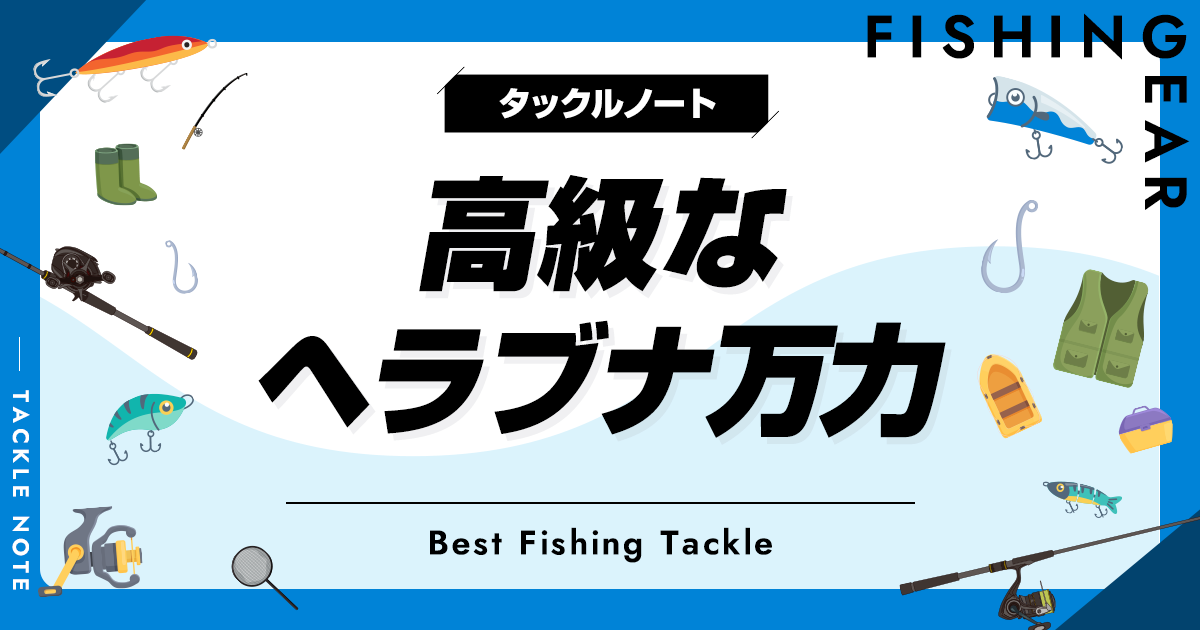 高級なヘラブナ万力おすすめ6選！上級者向けを厳選！ | タックルノート