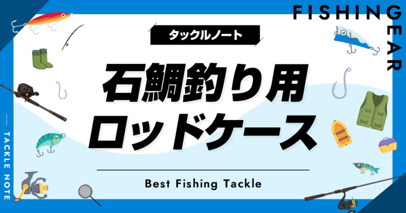 石鯛釣り用ロッドケースおすすめ8選！人気な竿収納を厳選！ | タックルノート