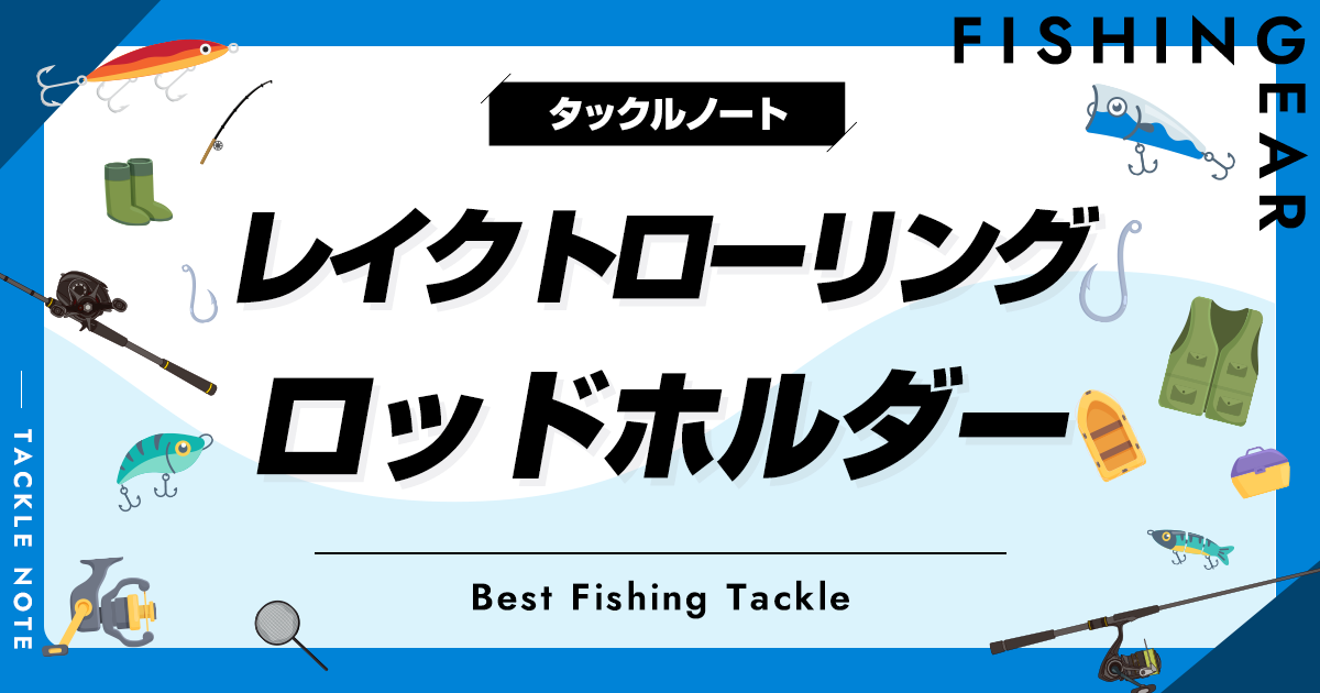 レイクトローリング用ロッドホルダーおすすめ5選！人気な竿立てを紹介！ | タックルノート