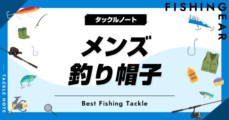 釣り コレクション 帽子 おすすめ