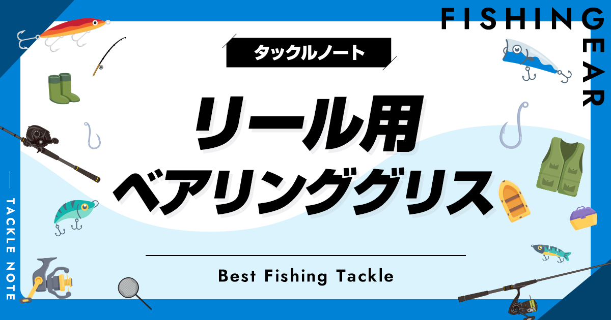 リール用ベアリンググリスおすすめ8選！釣り具をしっかりメンテナンス！ | タックルノート