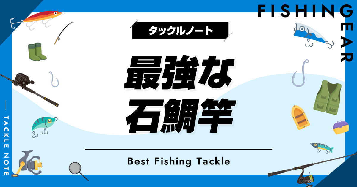 石鯛用竿 すばらしかっ