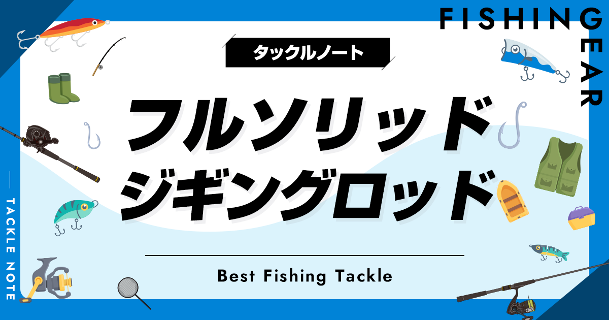 フルソリッドジギングロッドおすすめ15選！人気なフルソリを厳選！ | タックルノート