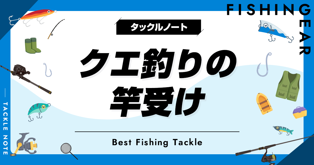 クエ釣りの竿受けおすすめ5選！人気なピトン等を厳選！ | タックルノート