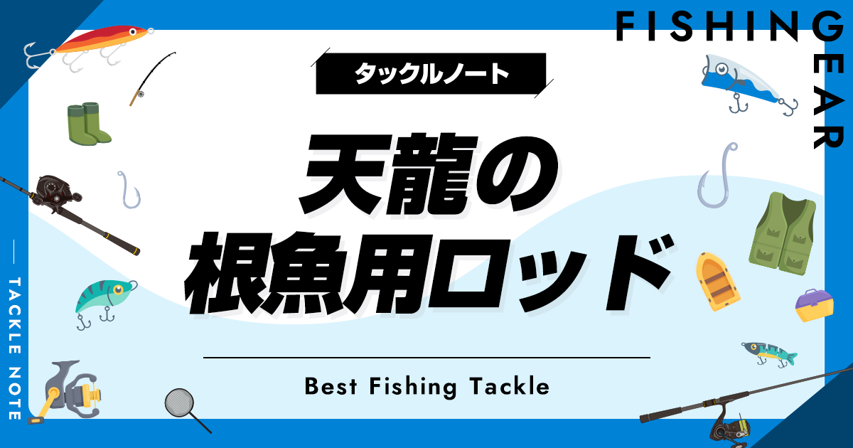 天龍のロックフィッシュロッドおすすめ10選！人気なテンリュウ竿を厳選！ | タックルノート