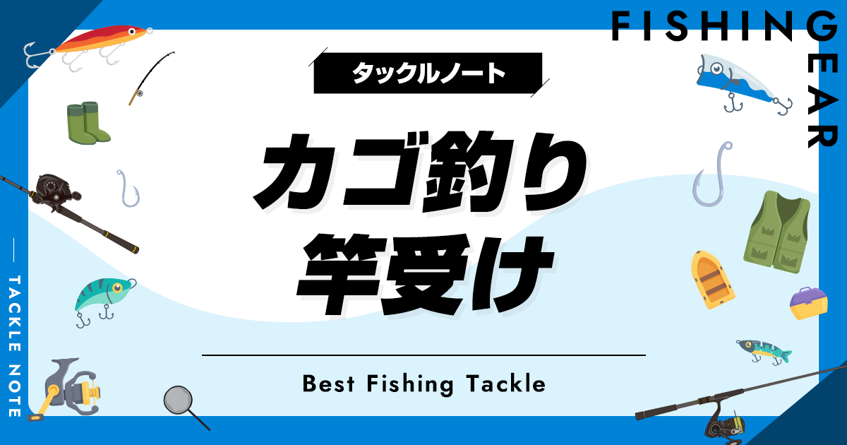 カゴ釣り竿受けおすすめ8選！人気な竿立てを厳選！ | タックルノート