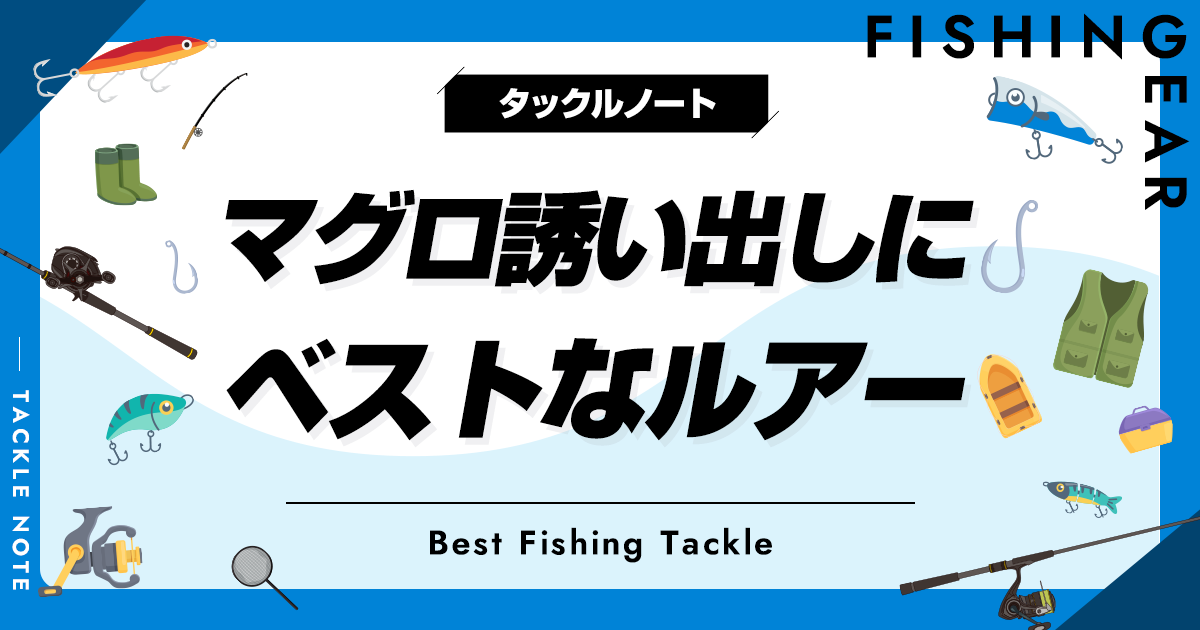 マグロ誘い出しルアーおすすめ10選！人気なルアーを厳選！ | タックルノート