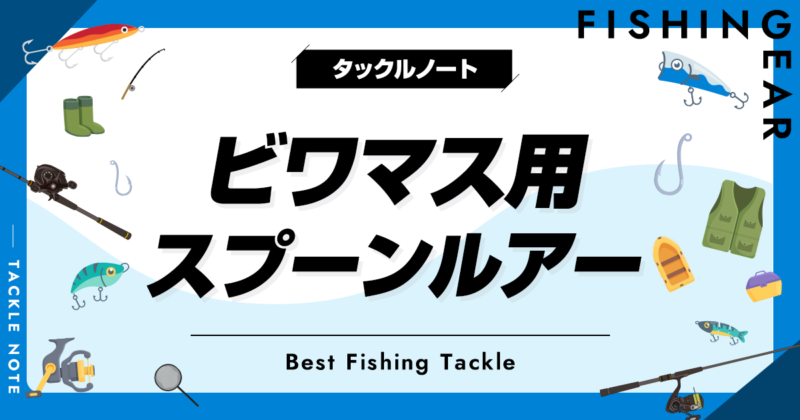 ビワマス用スプーンルアーおすすめ10選！大きさ等の選び方も！ | タックルノート