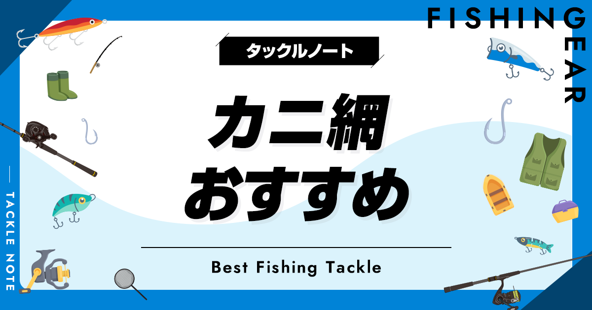 カニ網おすすめ5選！網仕掛けは違法？禁止？ タックルノート