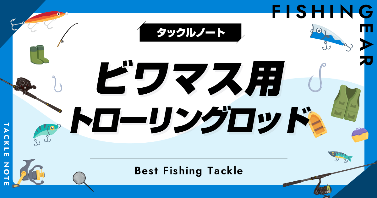 ビワマス用トローリングロッドおすすめ5選！人気な竿を厳選！ | タックルノート