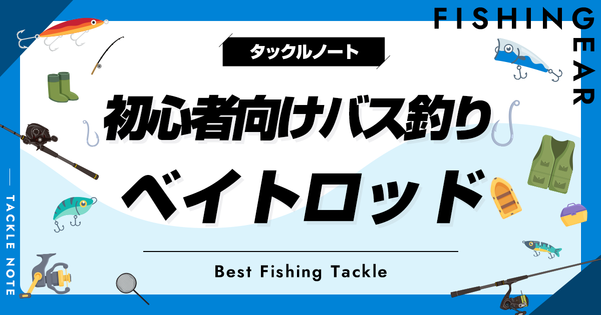 初心者向けバス釣り用ベイトロッドおすすめ8選！ベイトデビューに最適な竿を厳選！ タックルノート