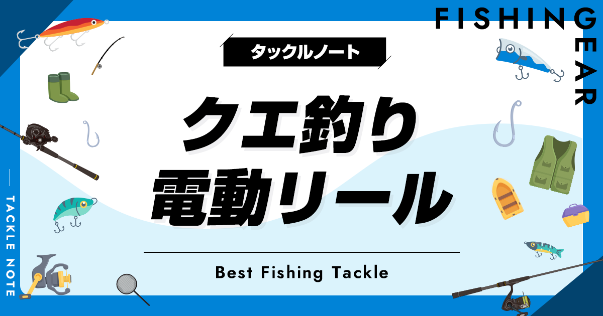 クエ釣り電動リールおすすめ6選！アラ釣りに人気な機種を厳選！ | タックルノート