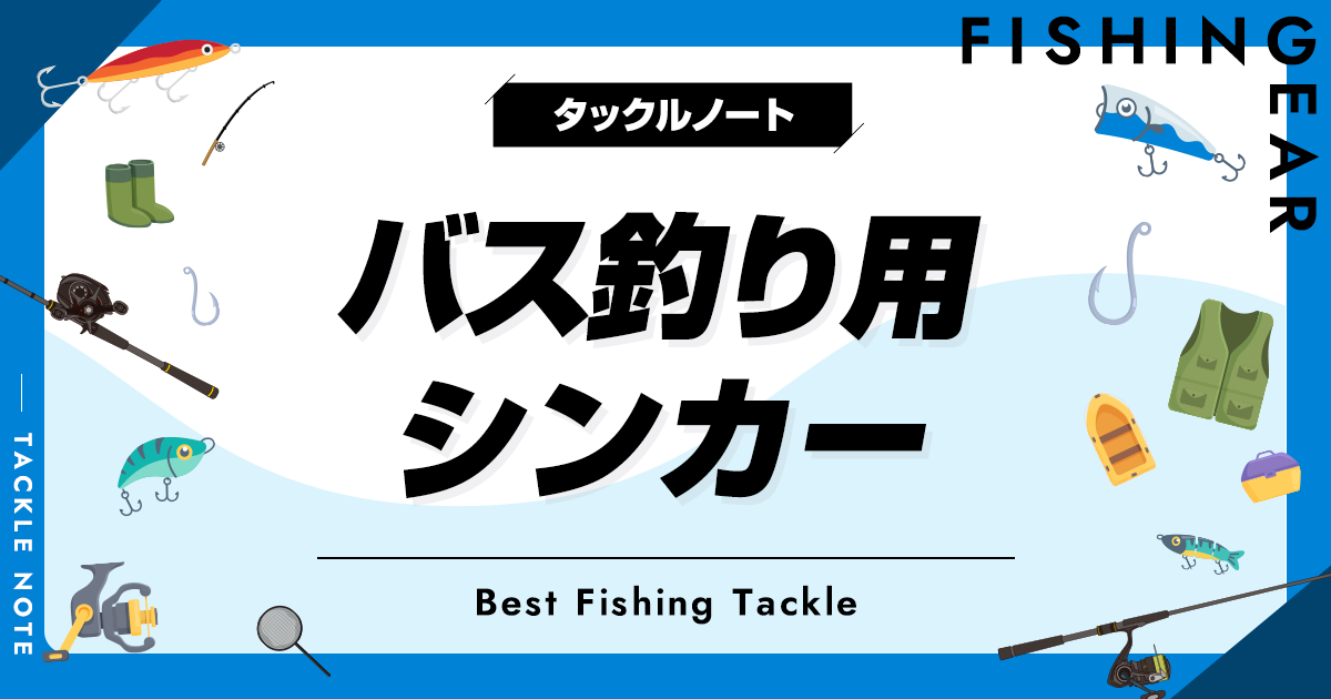 バス釣り用シンカーおすすめ15選！重さや種類の選び方も！ タックルノート