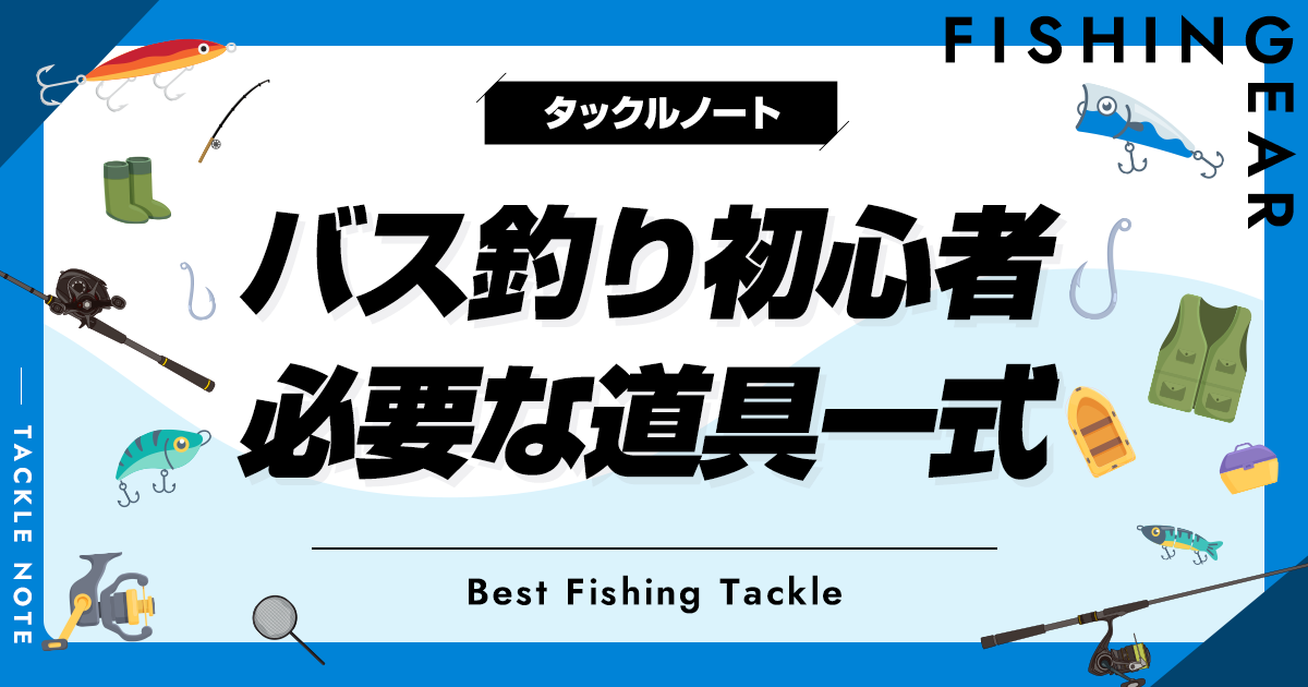 バス釣り初心者に必要な道具一式を紹介！必要な道具を厳選