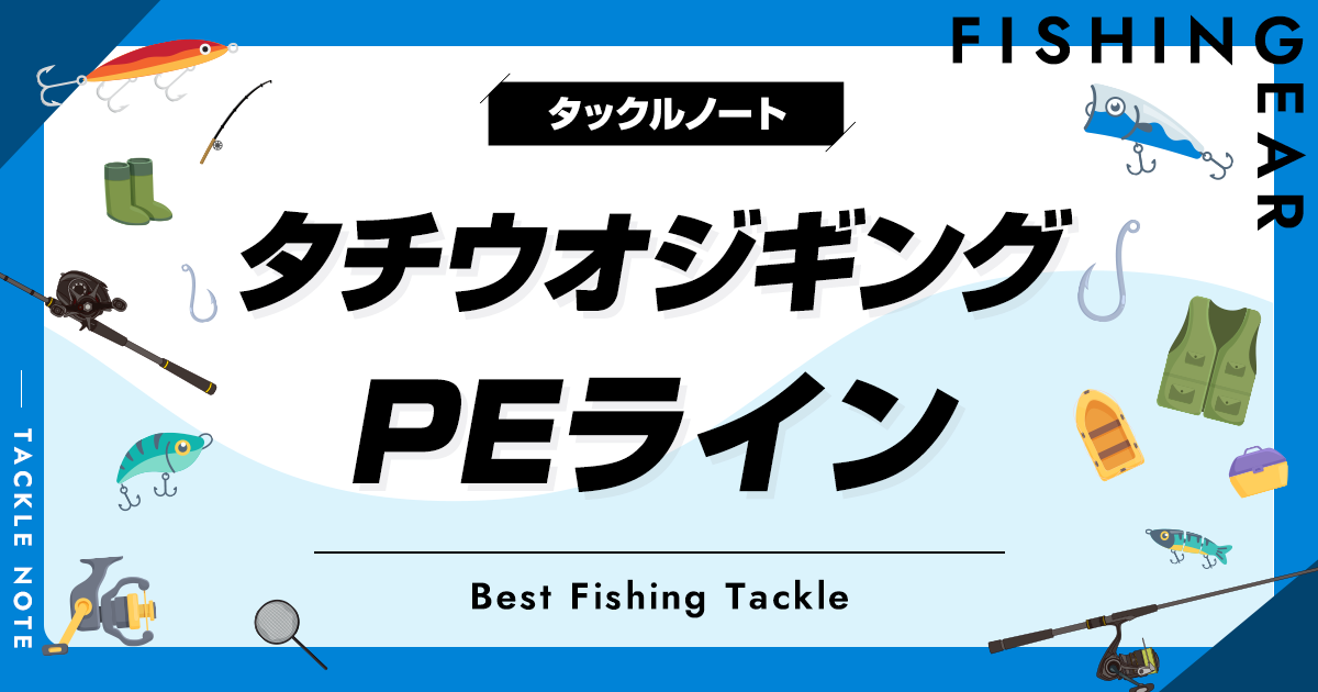 タチウオジギングのPEラインおすすめ8選！号数（太さ）等の