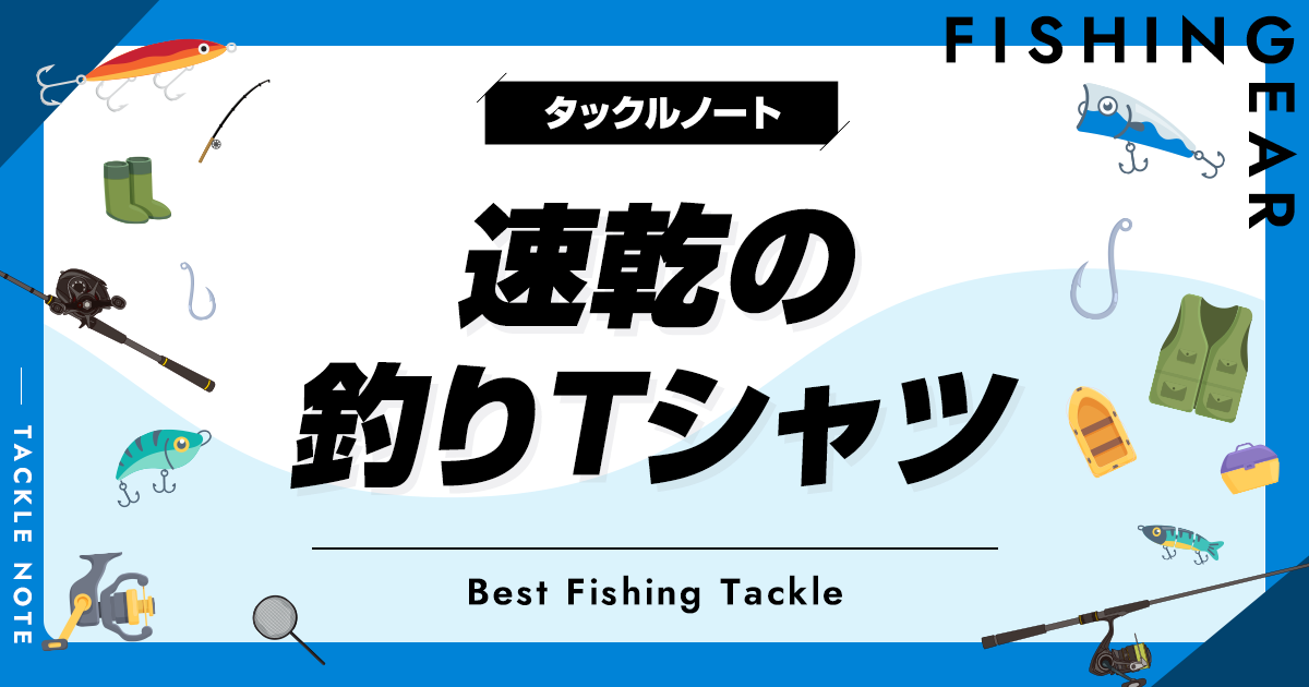 速乾の釣りTシャツおすすめ15選！最強ドライシャツを厳選！ タックルノート