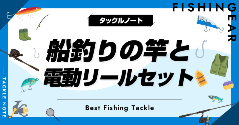 船釣りの竿と電動リールセットおすすめ5選！人気な道具セットを紹介！ | タックルノート