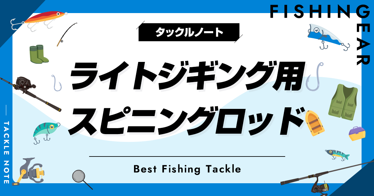 ライトジギング用スピニングロッドおすすめ12選！番手等の選び方も！ | タックルノート