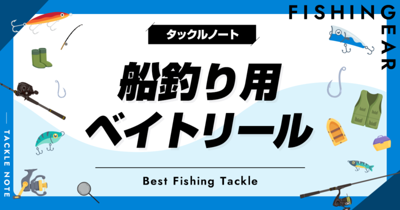 船釣り用ベイトリールおすすめ10選！人気な両軸タイプを厳選！ | タックルノート