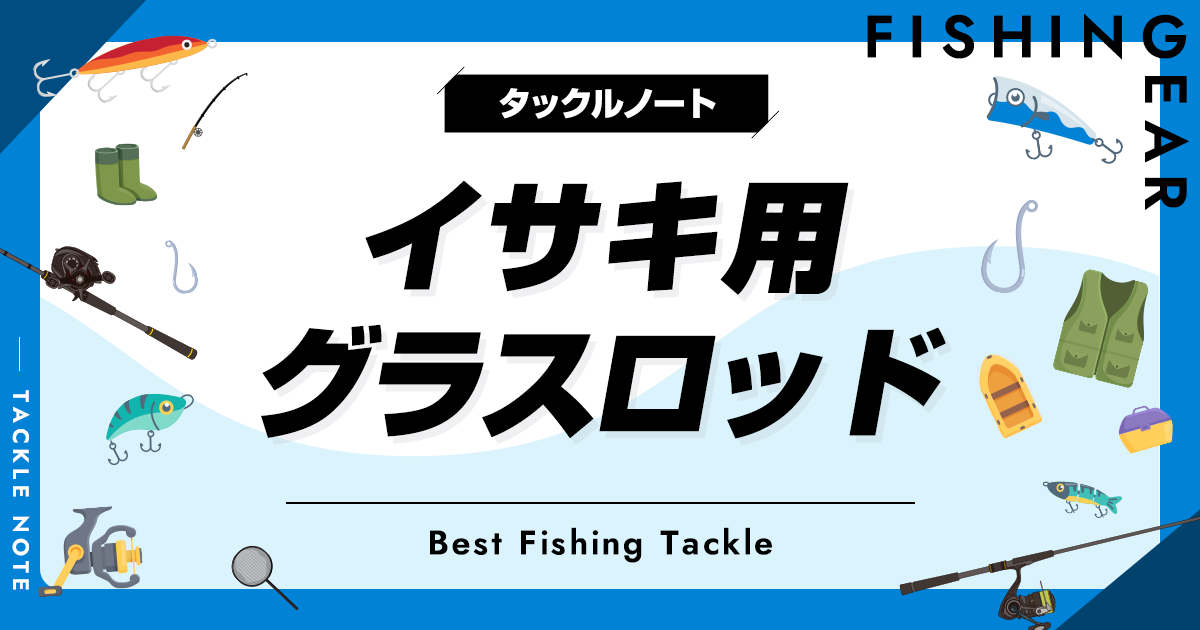 イサキ用グラスロッドおすすめ6選！メリットデメリットも！ タックルノート