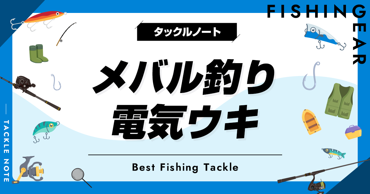 電気ウキ等、釣具まとめて 弱々しかっ