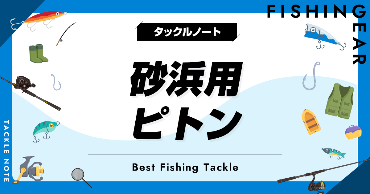 砂浜用ピトンおすすめ6選！サーフで使える製品を厳選！ | タックルノート