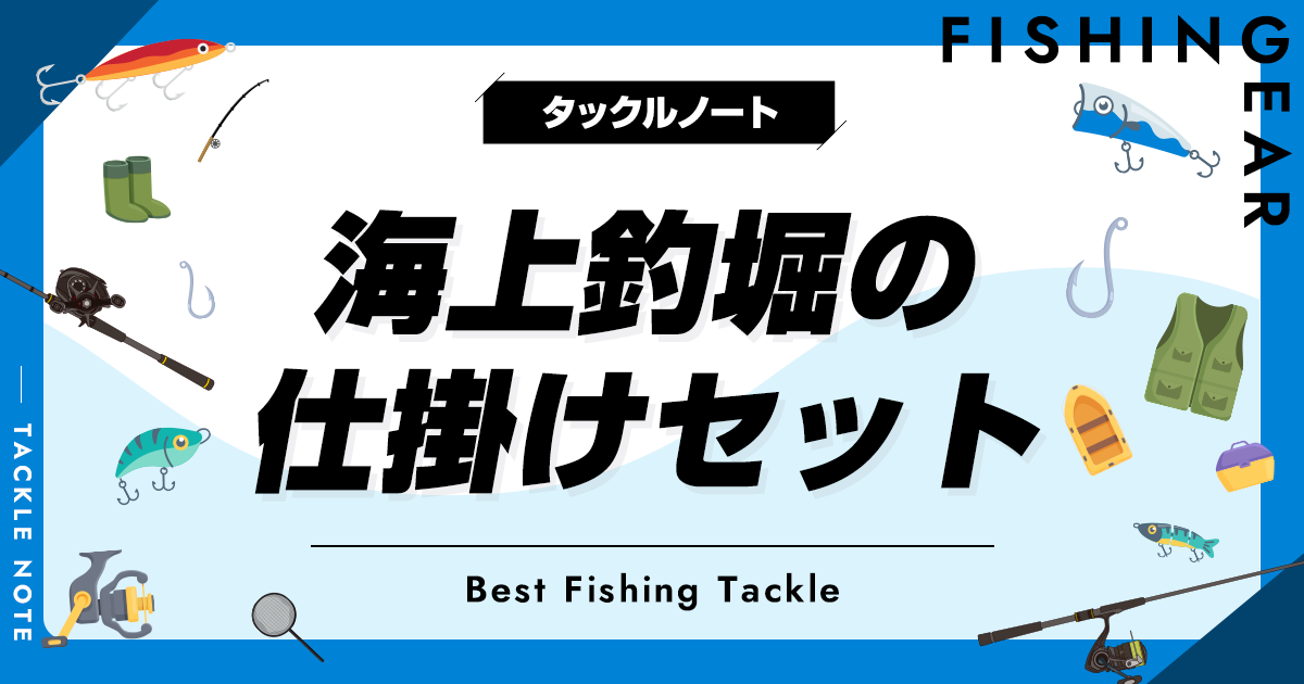 海上釣堀の仕掛けセットおすすめ8選！竿リール一式タイプも！ タックルノート