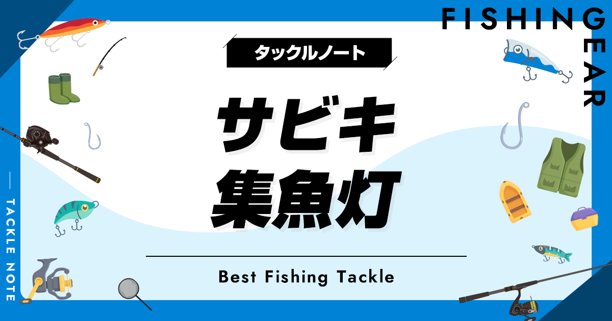 サビキ集魚灯おすすめ10選！メリットデメリットも！違法なの？ タックルノート