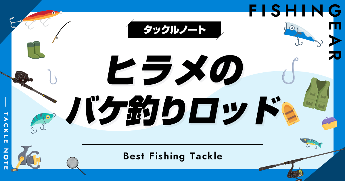 ヒラメのバケ釣りロッドおすすめ6選！人気な竿を厳選！ | タックルノート