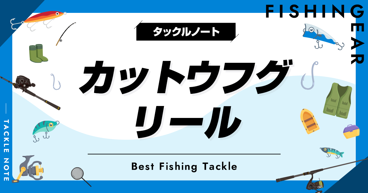 カットウフグ用リールおすすめ8選！人気な機種を厳選！ | タックルノート