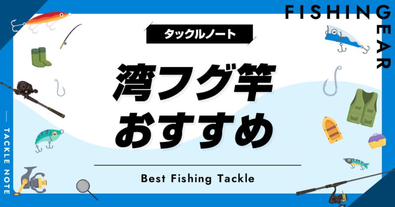 湾フグ竿おすすめ10選！人気なロッドを厳選！ | タックルノート