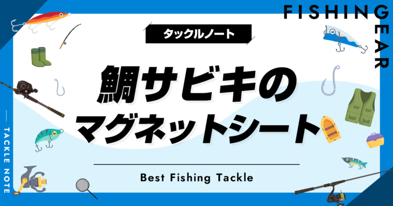 鯛サビキのマグネットシートおすすめ5選！人気な船釣り磁石を紹介！ | タックルノート