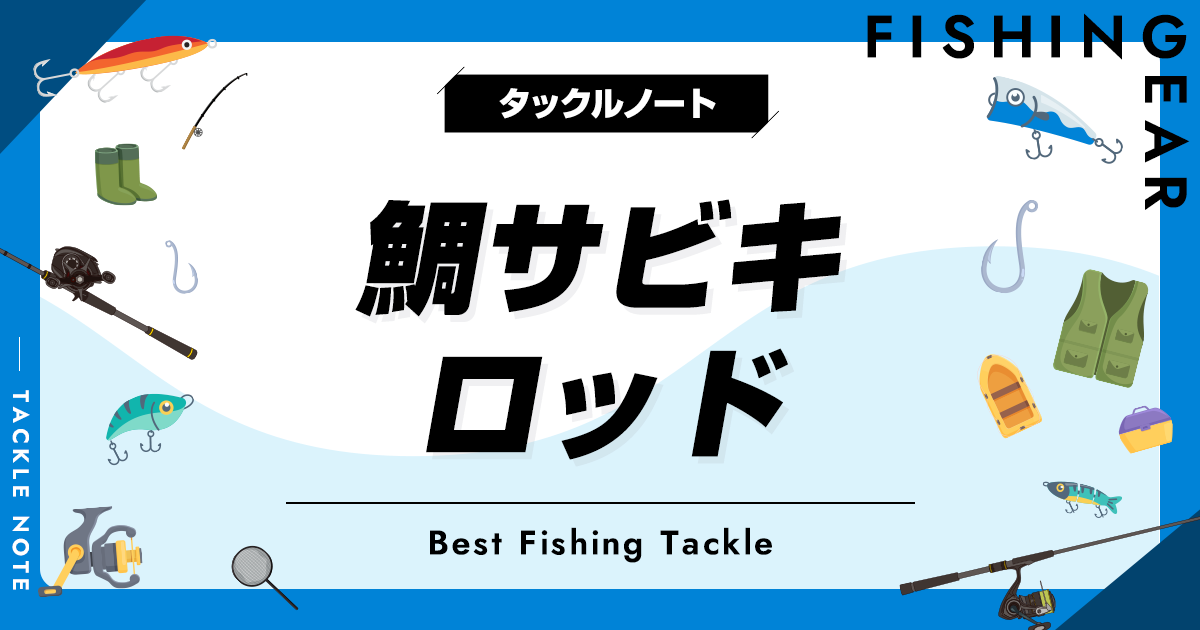 鯛サビキロッドおすすめ10選！人気な竿を厳選！ | タックルノート