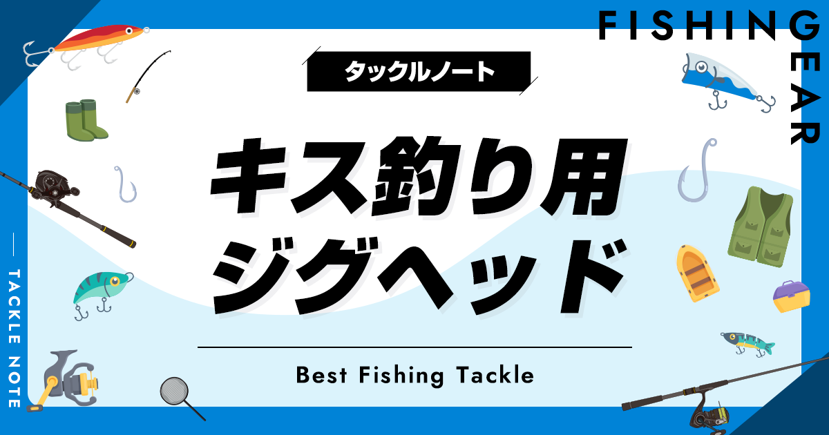 キス釣り用ジグヘッドおすすめ6選！サイズ等の選び方も！ | タックルノート