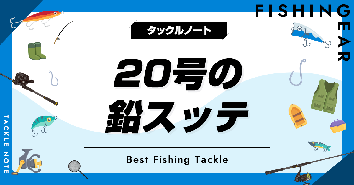 20号の鉛スッテおすすめ10選！重さや特徴を紹介！ タックルノート