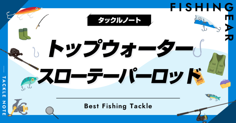 トップウォーター向けスローテーパーロッドおすすめ6選！メリット