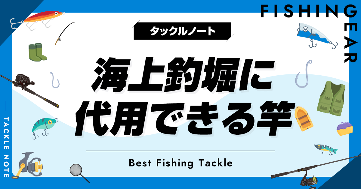 海上釣堀に代用できる竿の条件！流用ロッドやおすすめも！ | タックルノート