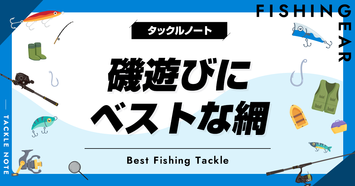 磯遊びの網おすすめ8選！取りやすいタモを厳選！ タックルノート