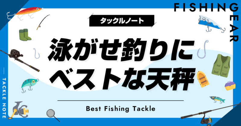 泳がせ釣り天秤おすすめ6選！仕掛け選びを解説！ タックルノート