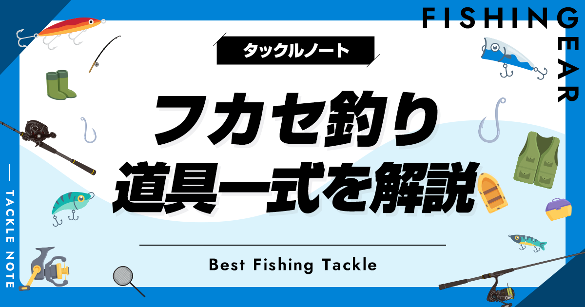 フカセ釣り道具一式を解説！入門に必要な道具を紹介！ | タックルノート