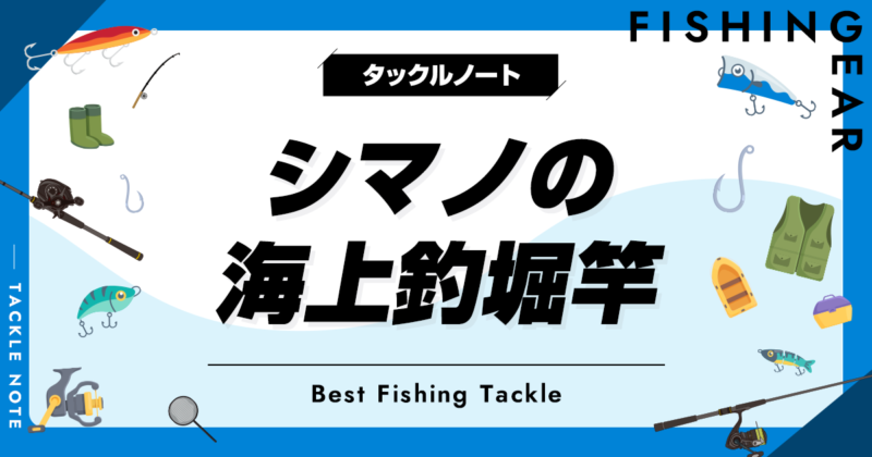 シマノの海上釣堀竿おすすめ10選！人気なロッドを厳選！ | タックルノート