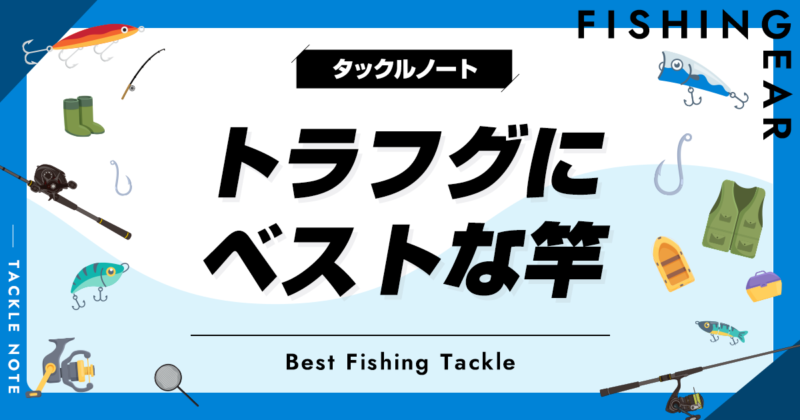 トラフグ竿おすすめ10選！長さや調子等の選び方も！ | タックルノート