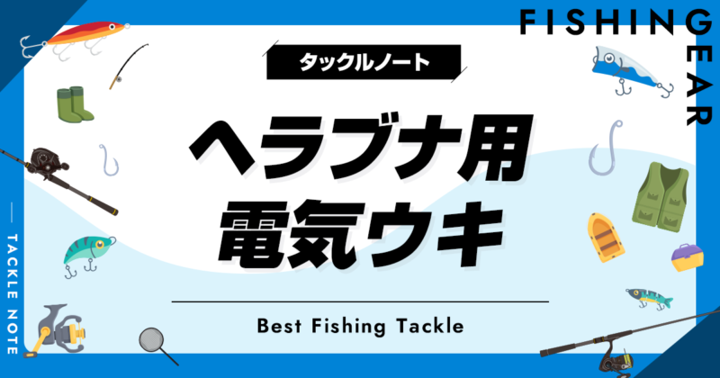 へら電気ウキおすすめ5選！ヘラブナのナイターウキを紹介