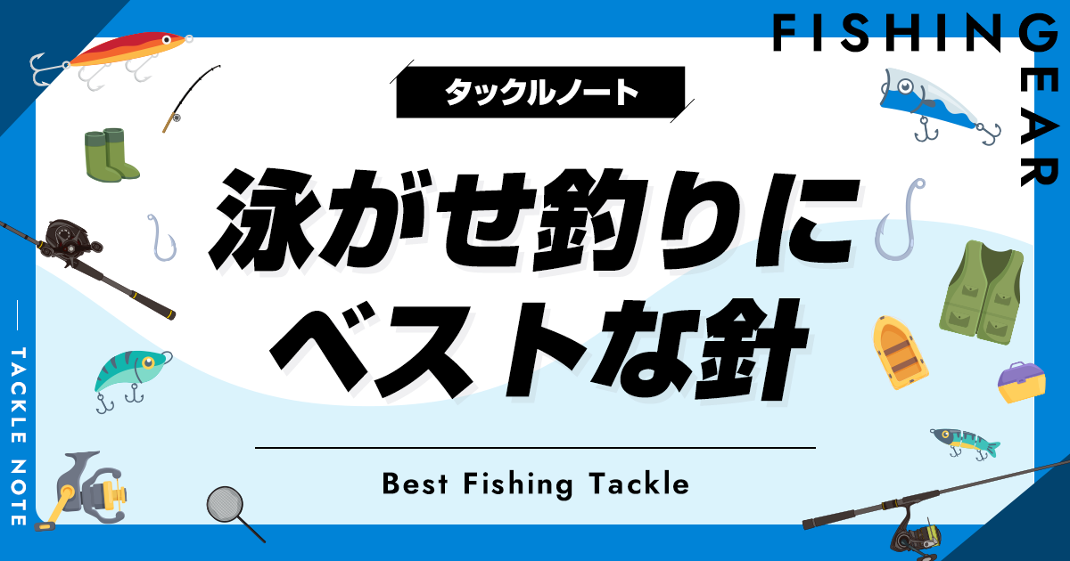 泳がせ釣り針おすすめ8選！号数や種類等の選び方も！ | タックルノート