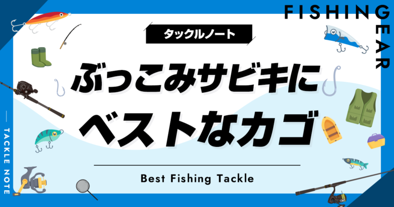 ぶっこみサビキ 夜光カゴ サビキカゴ サビキネット 遠い 621